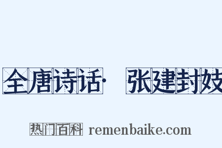 全唐诗话·张建封妓是什么意思的图片